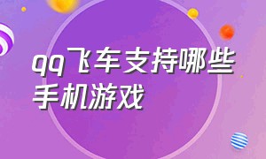 qq飞车支持哪些手机游戏