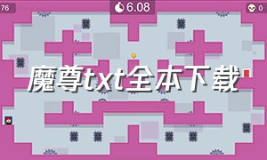 魔尊txt全本下载