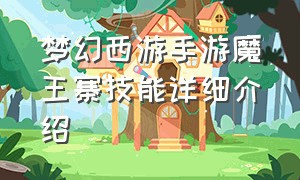 梦幻西游手游魔王寨技能详细介绍