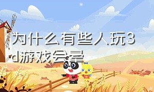 为什么有些人玩3d游戏会晕