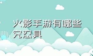 火影手游有哪些究忍具（火影手游忍具套排行图）