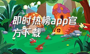 即时热榜app官方下载