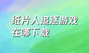 纸片人追逐游戏在哪下载