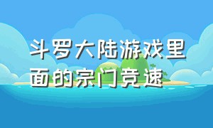 斗罗大陆游戏里面的宗门竞速