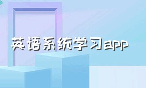 英语系统学习app