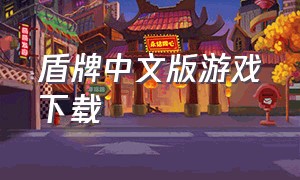 盾牌中文版游戏下载