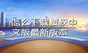 怎么下载樱校中文版最新版本（樱校中文版下载新版无广告教程）