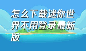 怎么下载迷你世界不用登录最新版