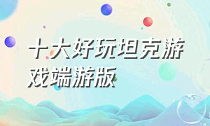 十大好玩坦克游戏端游版