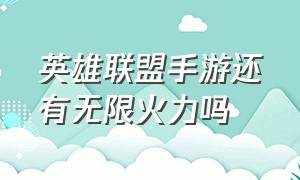 英雄联盟手游还有无限火力吗