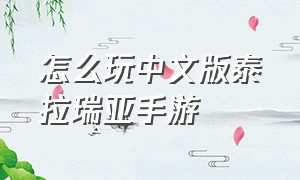 怎么玩中文版泰拉瑞亚手游（泰拉瑞亚手游下载中文版教程）