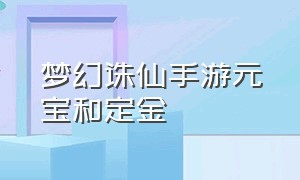 梦幻诛仙手游元宝和定金（梦幻诛仙手游元宝和定金一样吗）