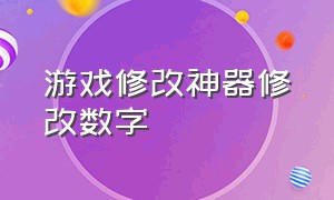 游戏修改神器修改数字