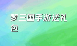 梦三国手游送礼包（梦三国手游官方礼包激活码大全）