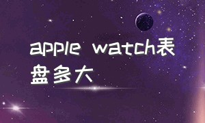 apple watch表盘多大