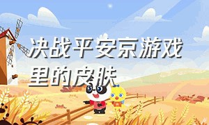 决战平安京游戏里的皮肤