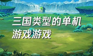 三国类型的单机游戏游戏