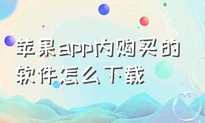 苹果app内购买的软件怎么下载