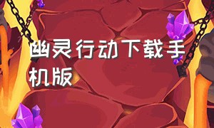 幽灵行动下载手机版