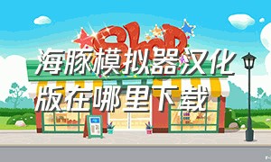 海豚模拟器汉化版在哪里下载（海豚模拟器怎么在官网下载）