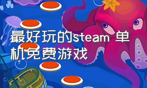 最好玩的steam 单机免费游戏（steam好玩的中文单机免费游戏）