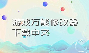 游戏万能修改器下载中文