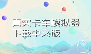 真实卡车模拟器下载中文版