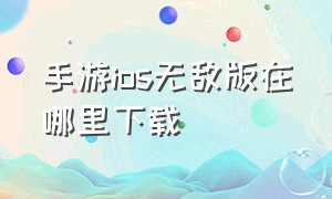 手游ios无敌版在哪里下载