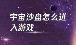 宇宙沙盘怎么进入游戏