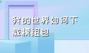 我的世界如何下载模组包