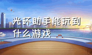 光环助手能玩到什么游戏