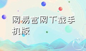 网易官网下载手机版