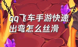 qq飞车手游快速出弯怎么丝滑