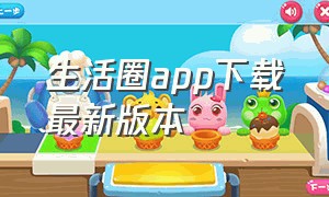 生活圈app下载最新版本