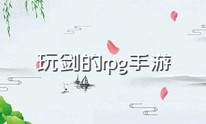 玩剑的rpg手游