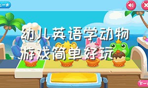 幼儿英语学动物游戏简单好玩