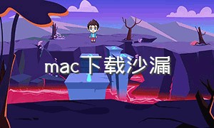 mac下载沙漏