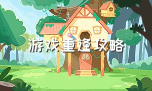 游戏重逢攻略