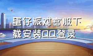 蛋仔派对官服下载安装QQ登录