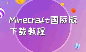 Minecraft国际版下载教程