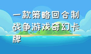 一款策略回合制战争游戏奇幻卡牌