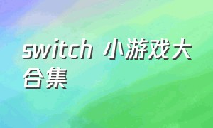 switch 小游戏大合集