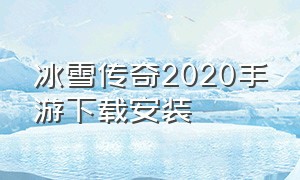 冰雪传奇2020手游下载安装（冰雪传奇手游下载最新版安装）