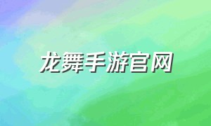 龙舞手游官网