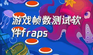 游戏帧数测试软件fraps（实时检测游戏帧率的插件）