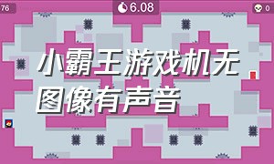 小霸王游戏机无图像有声音