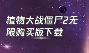 植物大战僵尸2无限购买版下载