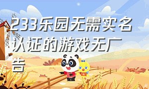 233乐园无需实名认证的游戏无广告