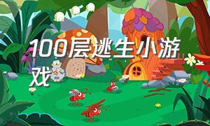 100层逃生小游戏（楼层越来越高的小游戏）