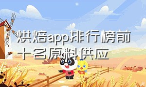 烘焙app排行榜前十名原料供应